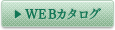 WEBカタログ