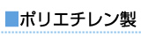 ポリエステル製