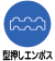 型押しエンボス