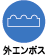 外エンボス