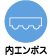 内エンボス